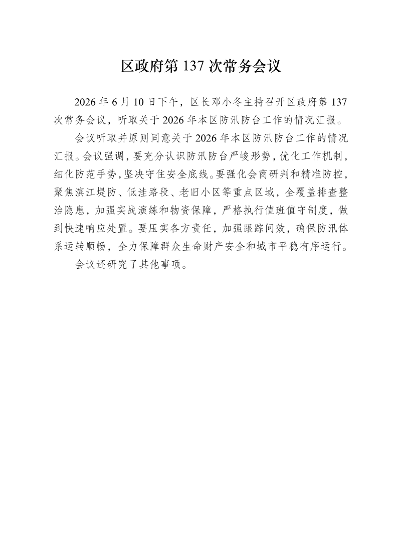 区政府第137次常务会议0610.pdf