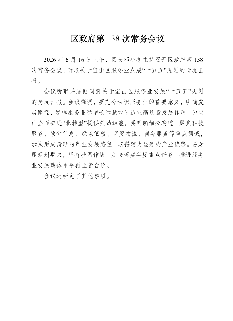 区政府第138次常务会议0616.pdf