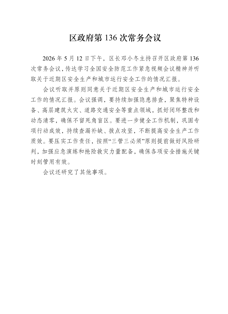 区政府第136次常务会议0512.pdf