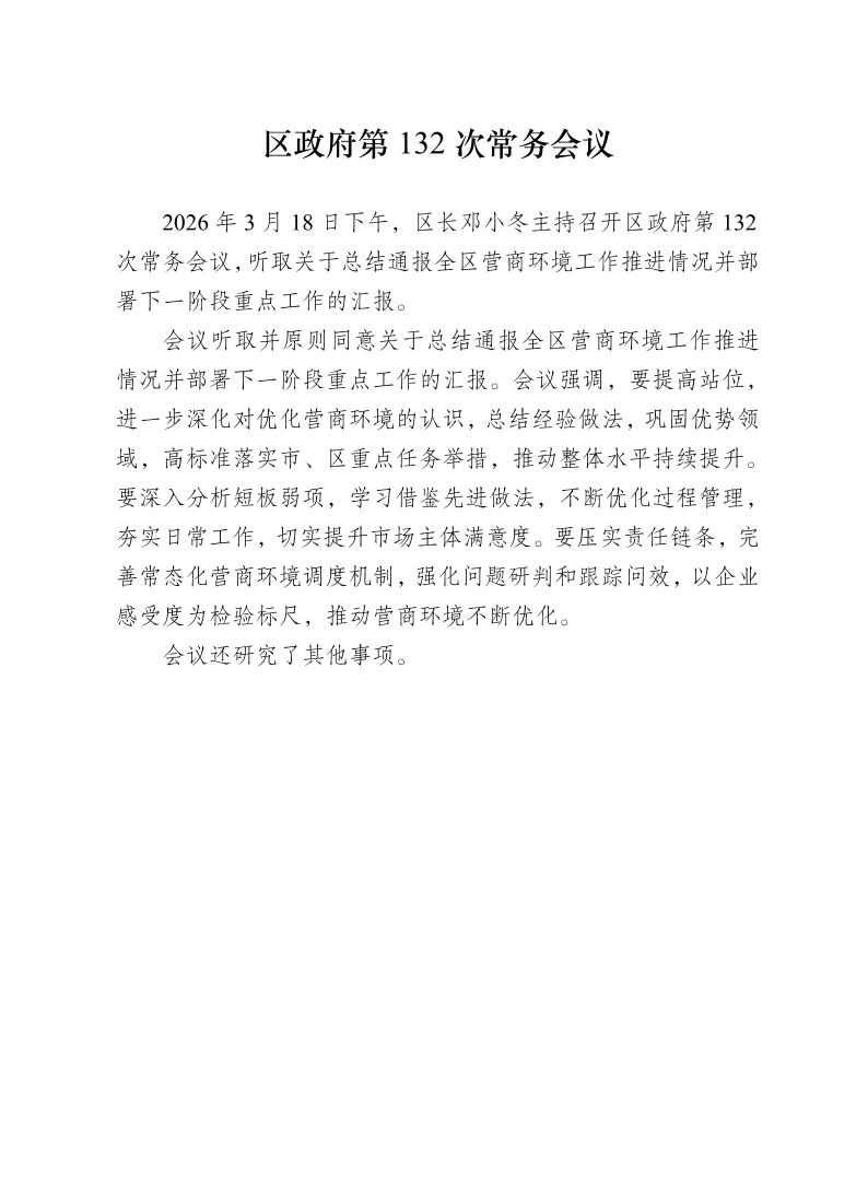 区政府第132次常务会议0318.pdf