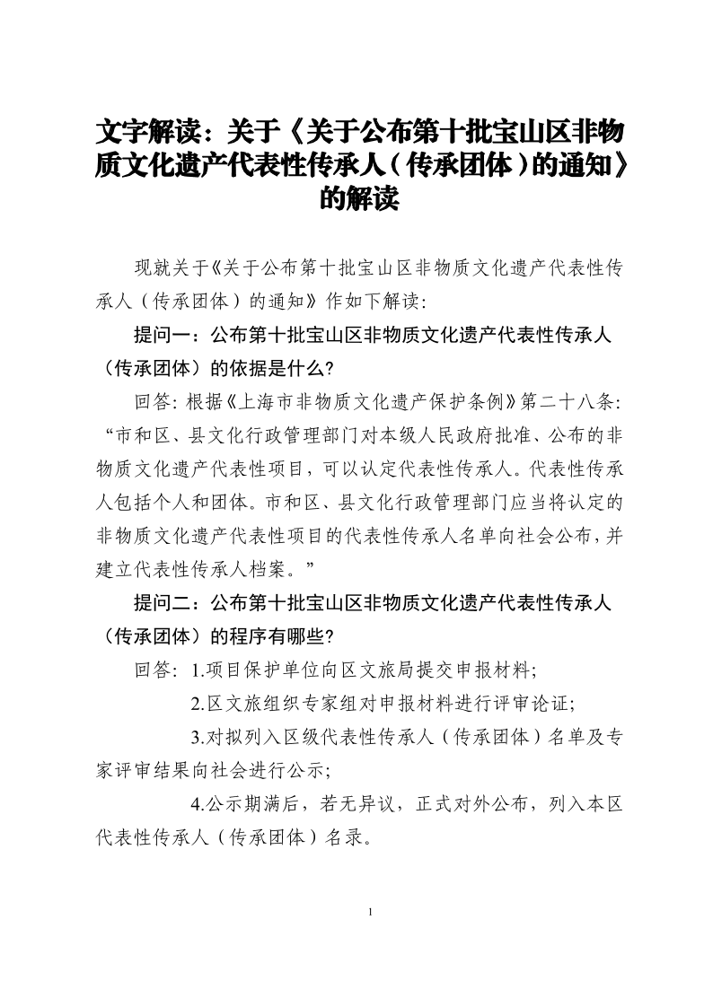 解读：关于《关于公布第十批宝山区非物质文化遗产代表性传承人（传承团体）的通知》的解读.pdf
