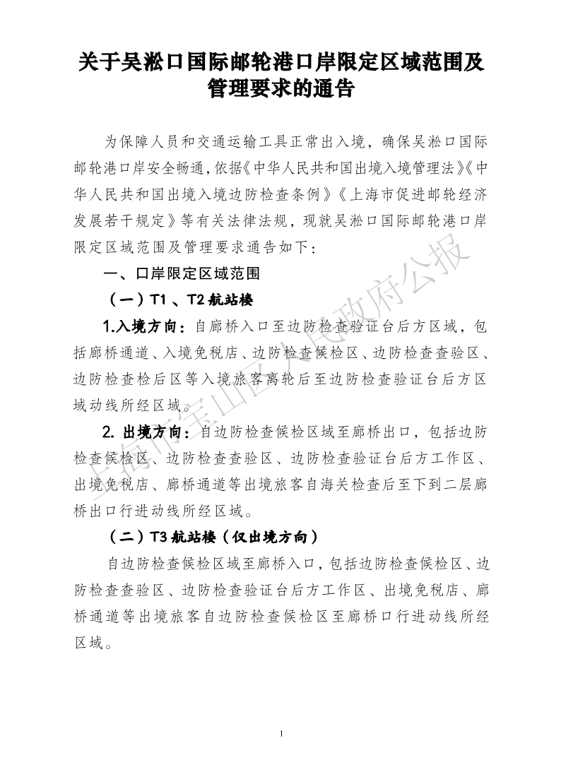 关于吴淞口国际邮轮港口岸限定区域范围及管理要求的通告-1.pdf