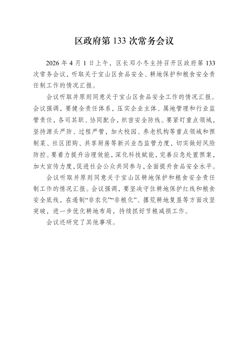 区政府第133次常务会议0401.pdf