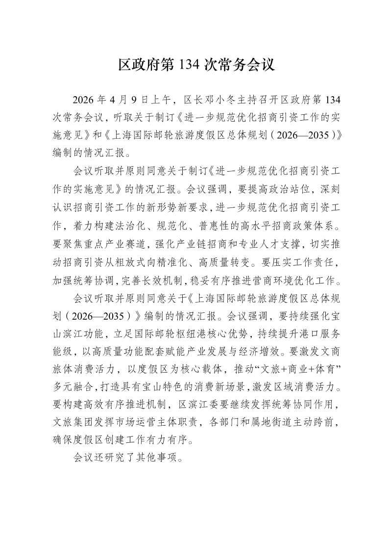 区政府第134次常务会议0409.pdf