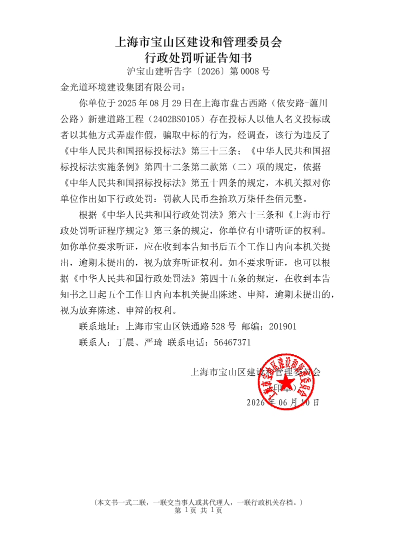 金光道听证告知书.pdf