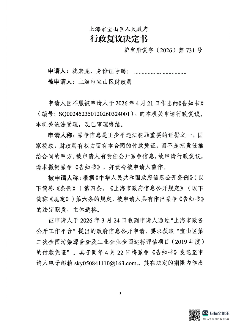 沪宝府复字（2026）第731号《行政复议决定书》.pdf