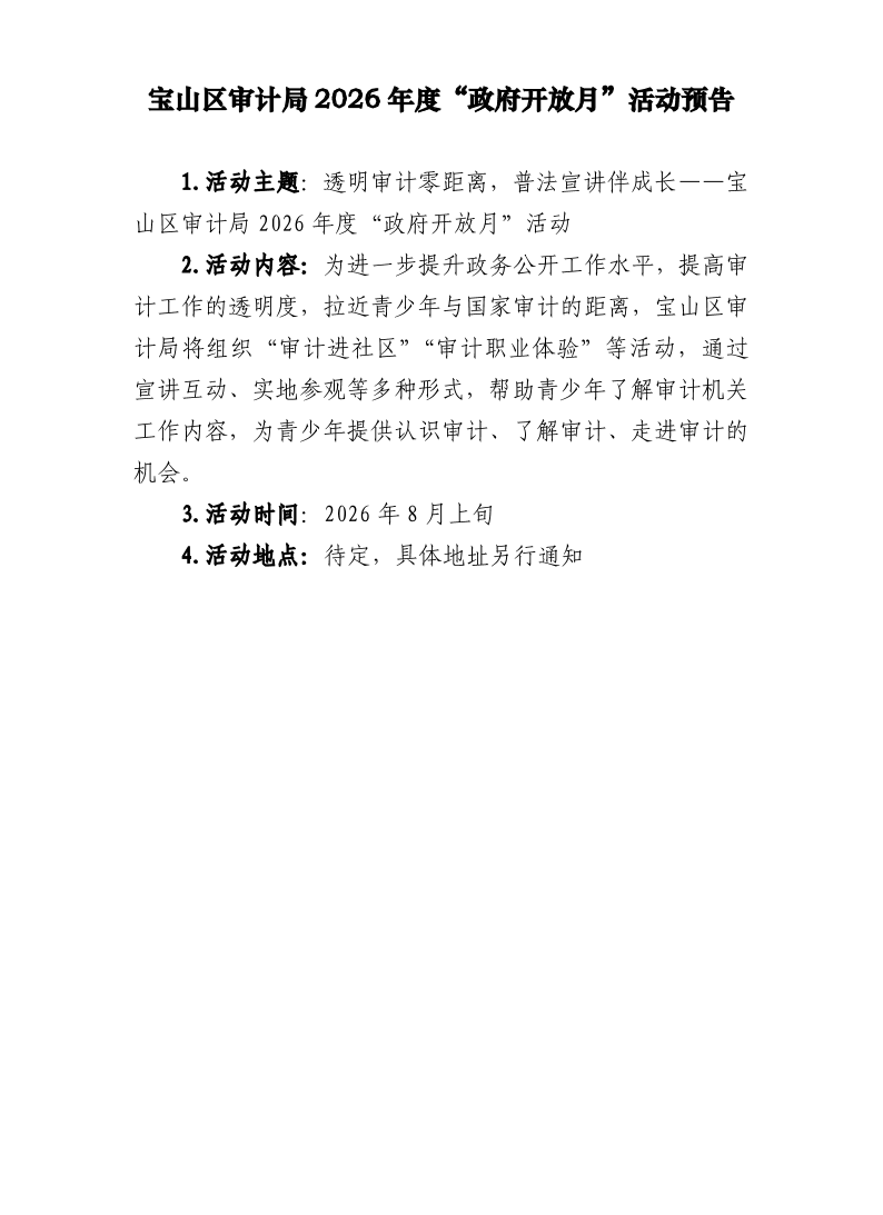 宝山区审计局2026年度“政府开放月”活动预告.pdf