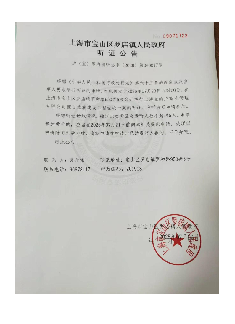 听证公告-上海金的卢商业管理有限公司.pdf