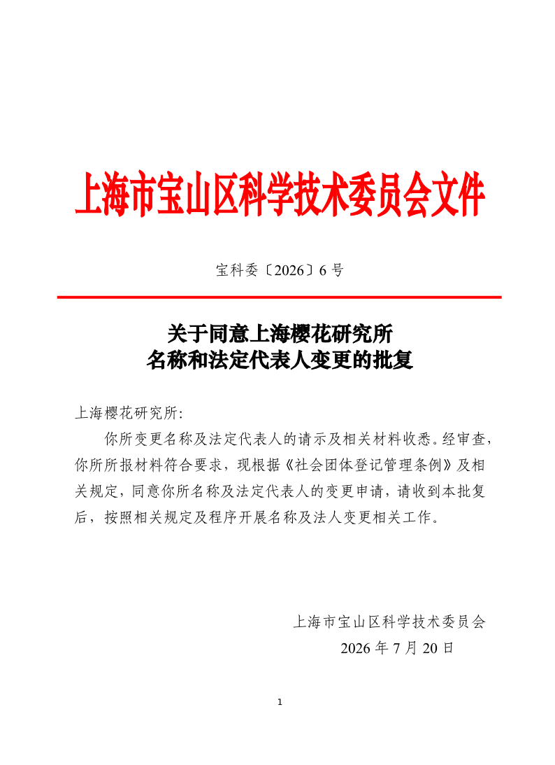 关于同意上海樱花研究所名称和法定代表人变更的批复(2).pdf