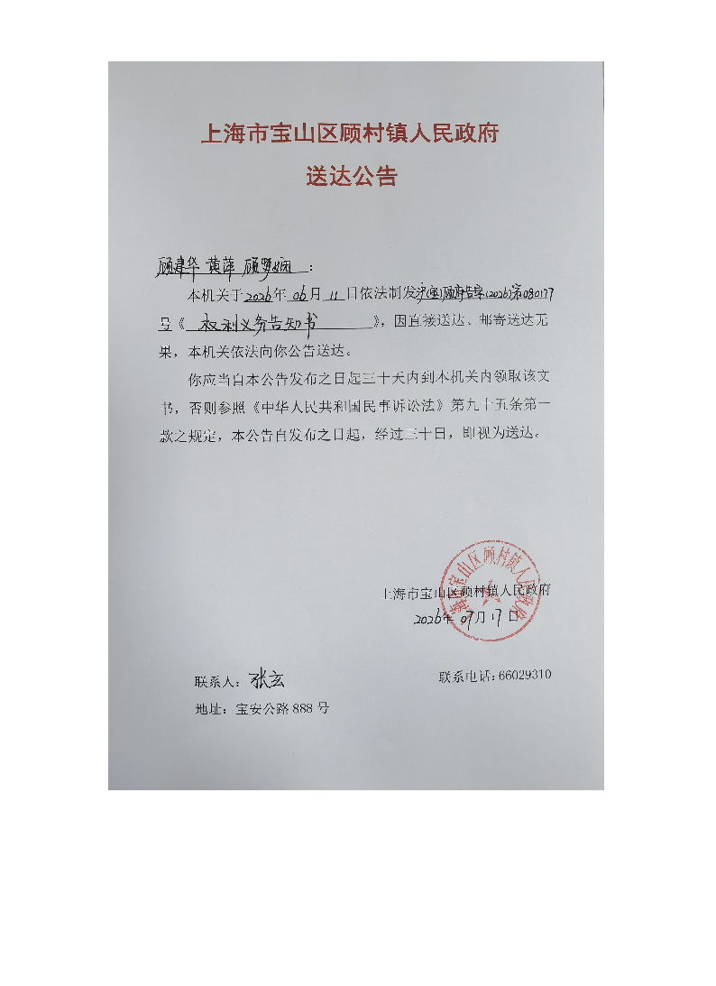 上海市宝山区顾村镇人民政府送达公告（2026年7月17日）.pdf