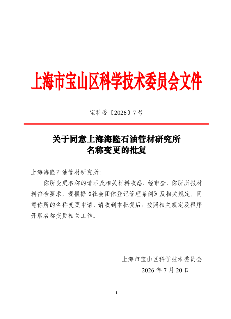 关于同意上海海隆石油管材研究所名称变更的批复(2).pdf