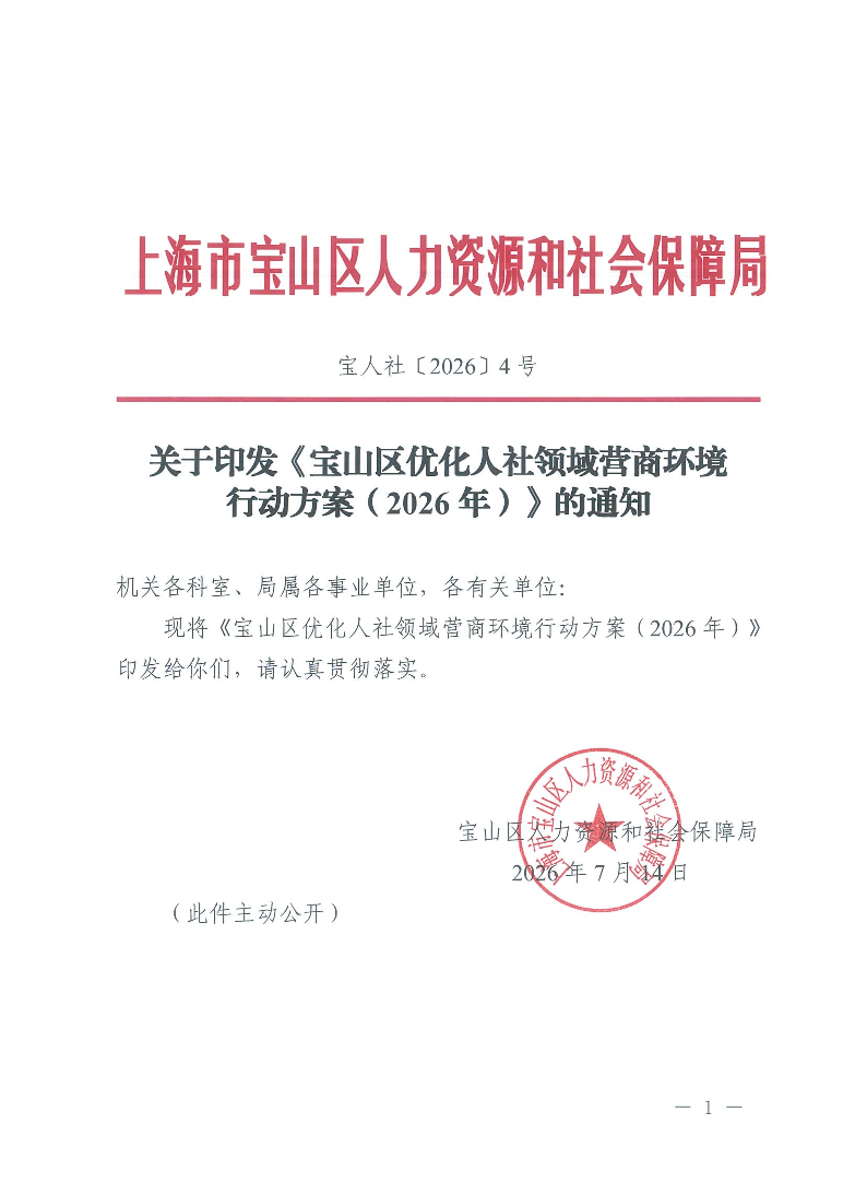 关于印发《宝山区优化人社领域营商环境行动方案（2026年）》的通知.pdf