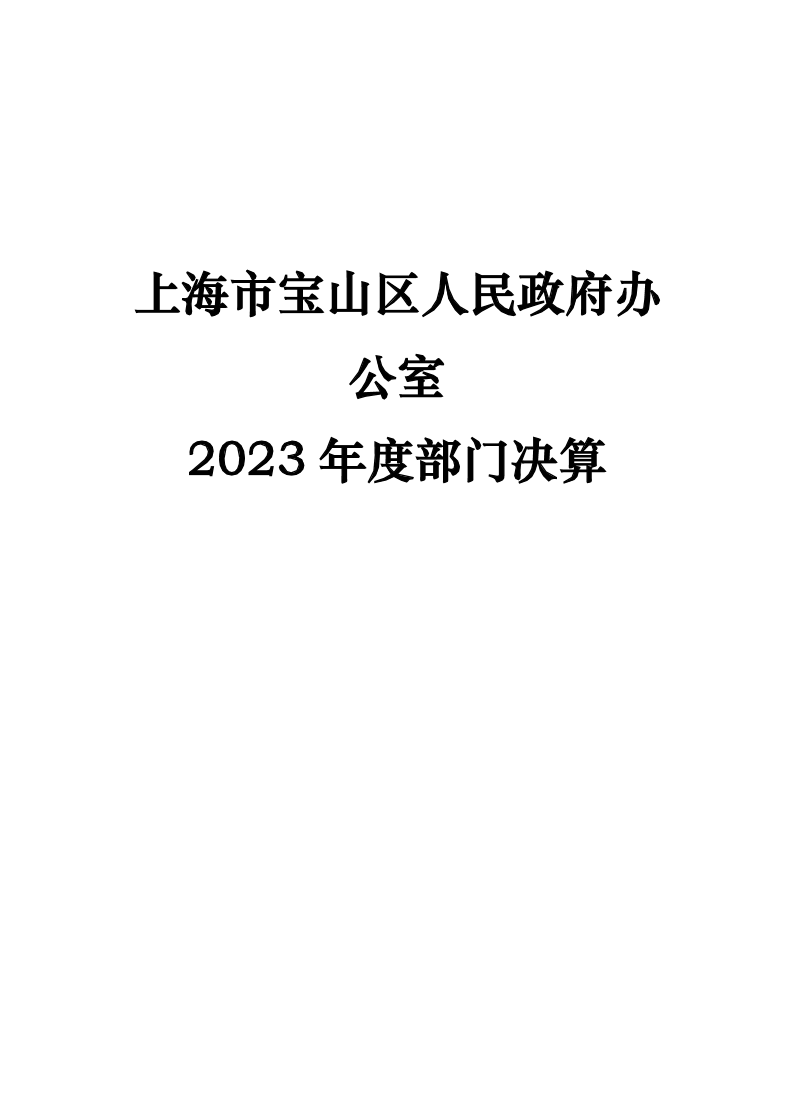 上海市宝山区人民政府办公室2023年度部门决算.pdf