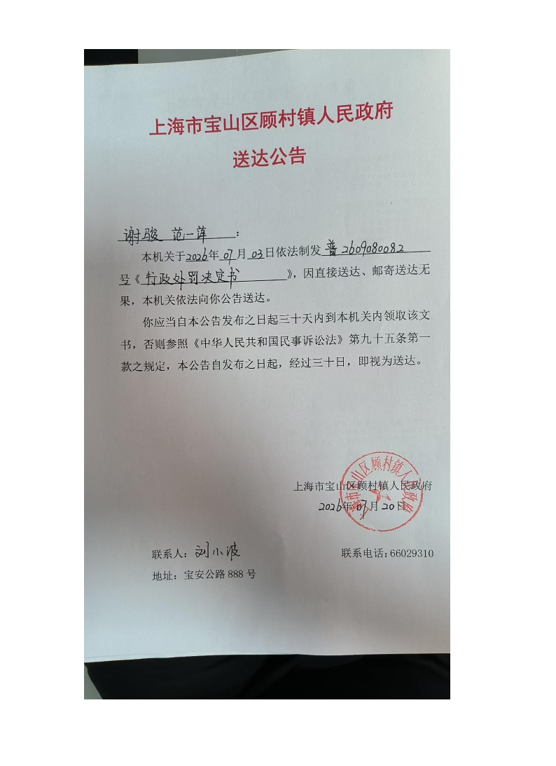 上海市宝山区顾村镇人民政府送达公告（2026年7月20日）.pdf