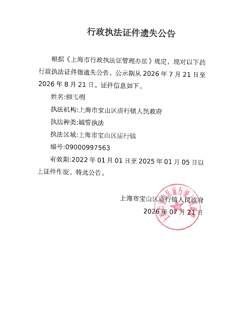 行政执法证件遗失公告.pdf