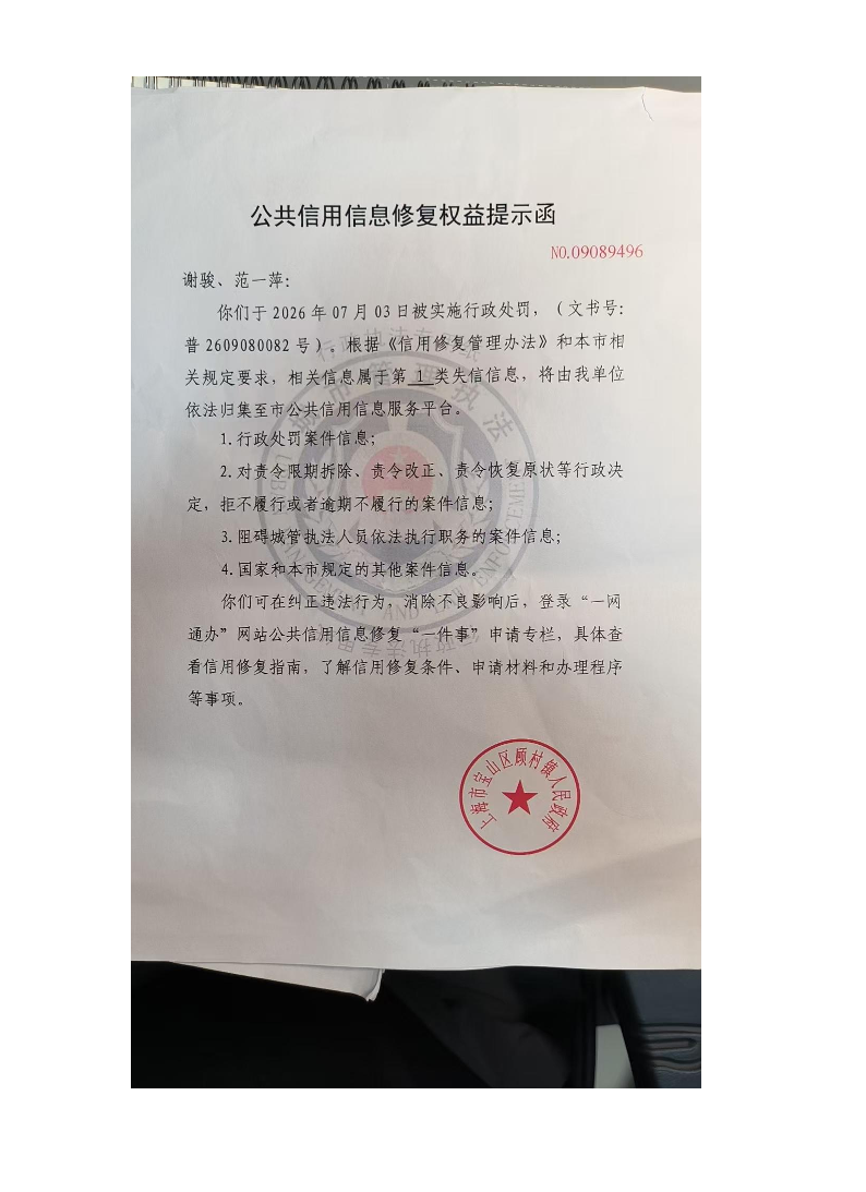 公共信用信息修复公益提示涵（NO：09089496）.pdf
