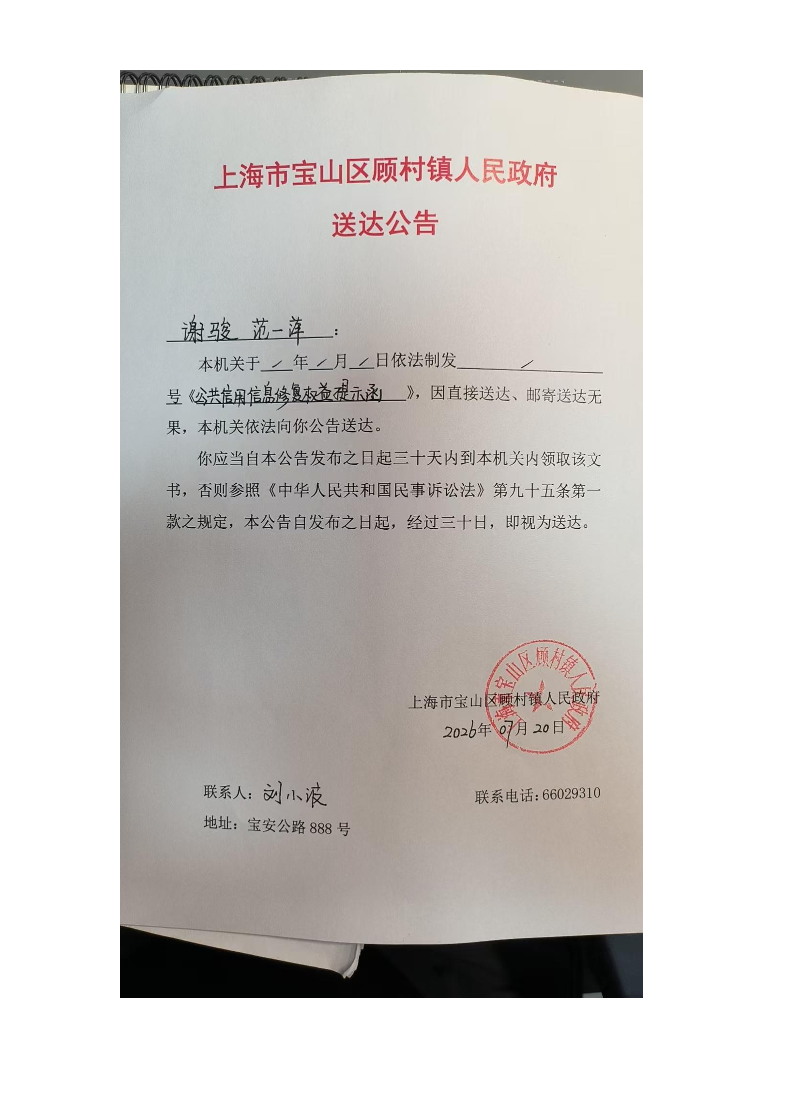 上海市宝山区顾村镇人民政府送达公告（2026年7月20日）.pdf