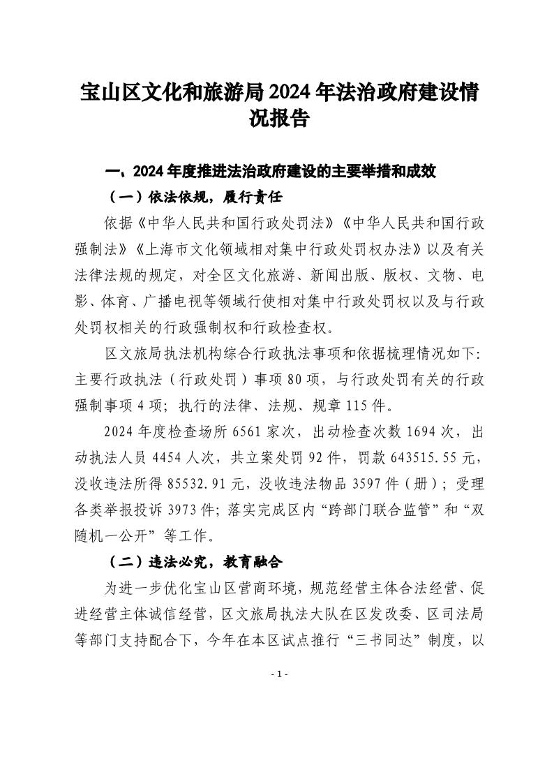 2024年度宝山区文旅局法治建设情况报告(1).pdf