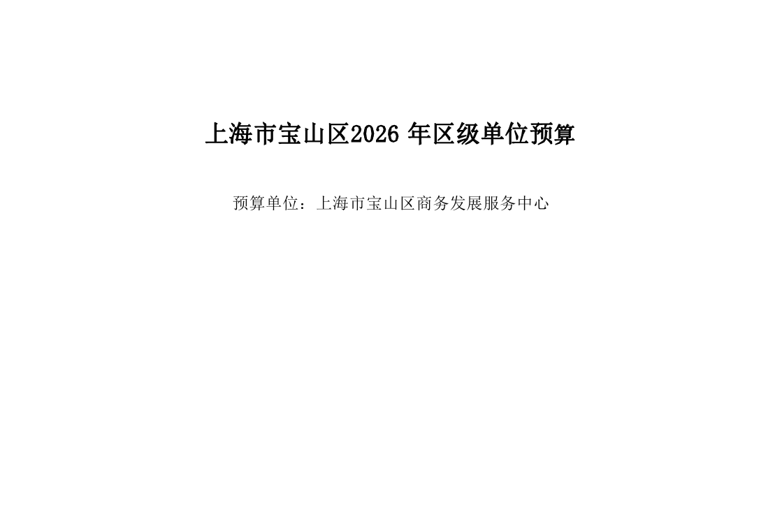 宝山区2026年商务发展单位预算公开(1).pdf
