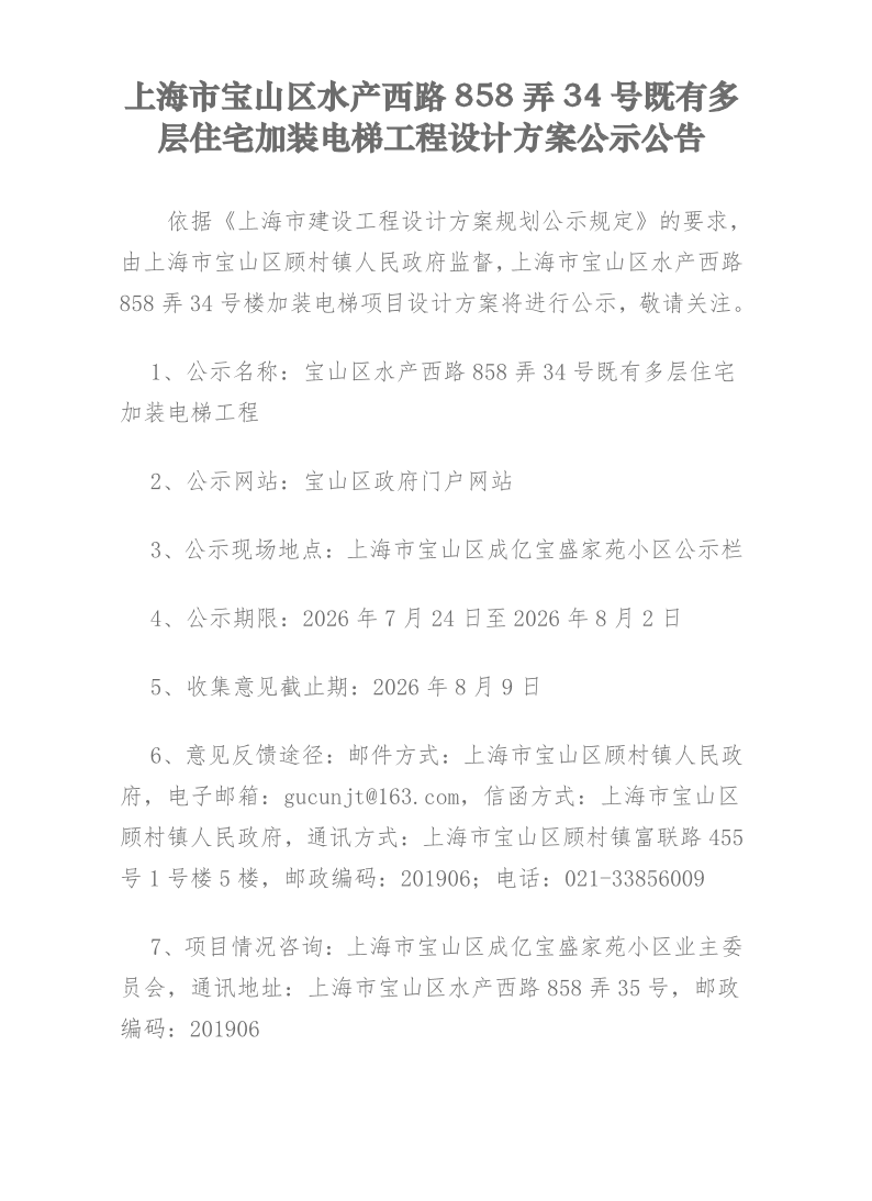 上海市宝山区水产西路858弄34号既有多层住宅加装电梯工程设计方案公示公告.pdf
