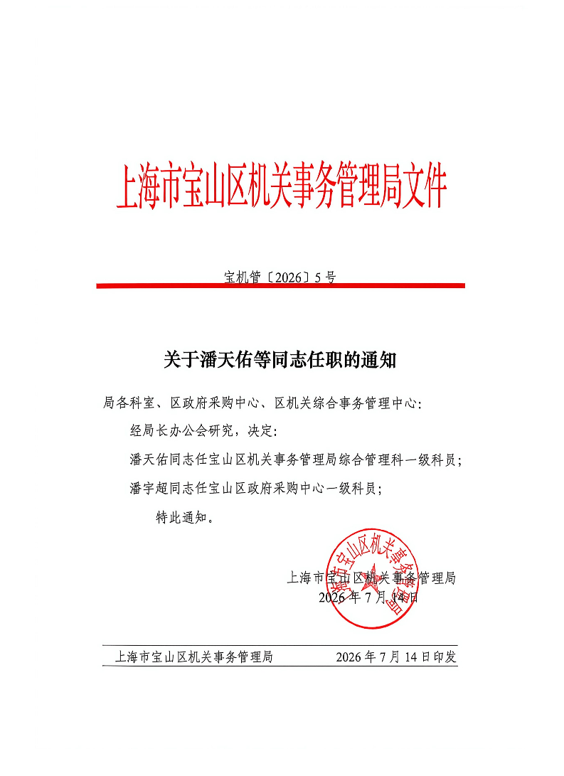关于潘天佑等同志任职的通知.pdf