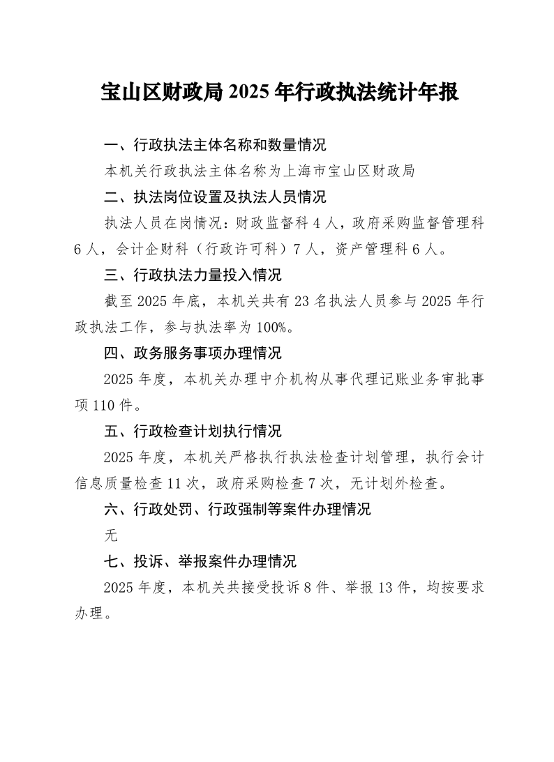 宝山区财政局2025年行政执法统计年报.pdf