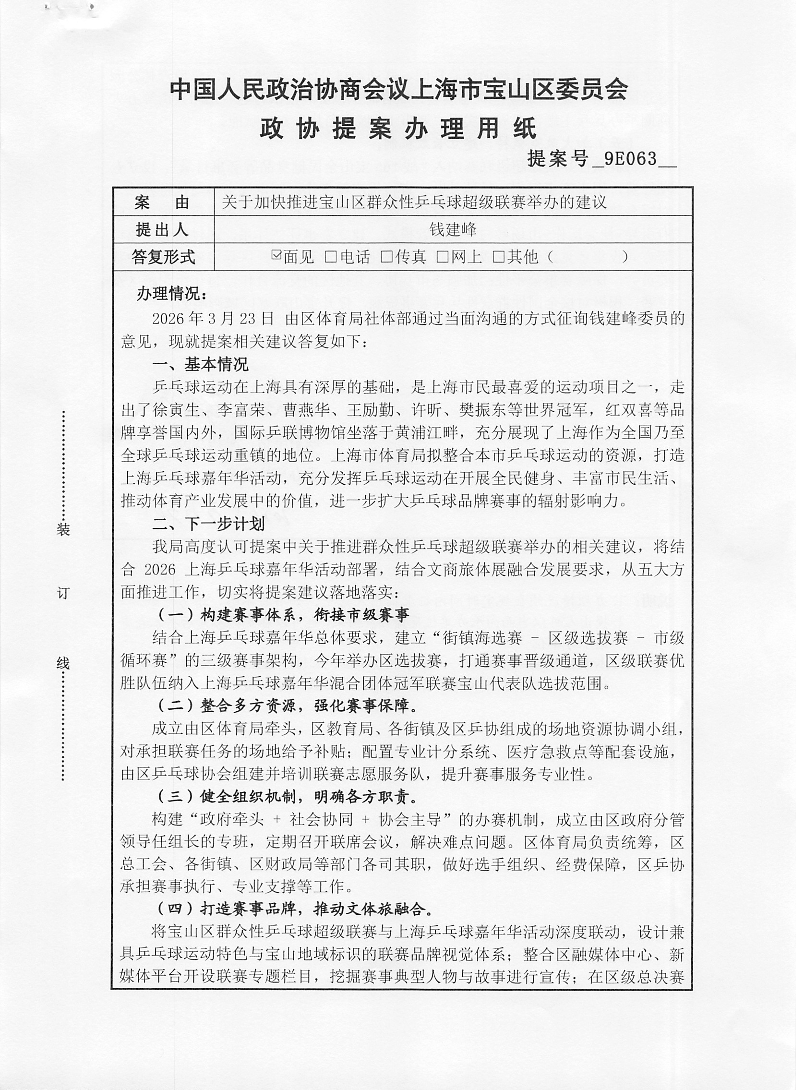 9E063关于加快推进宝山区群众性乒乓球超级联赛举办的建议.pdf