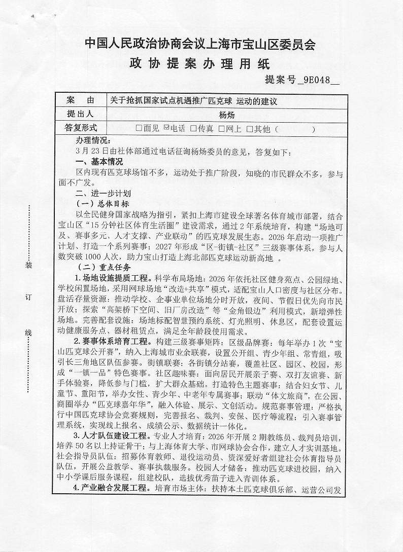9E048关于抢抓国家试点机遇推广匹克球运动的建议.pdf