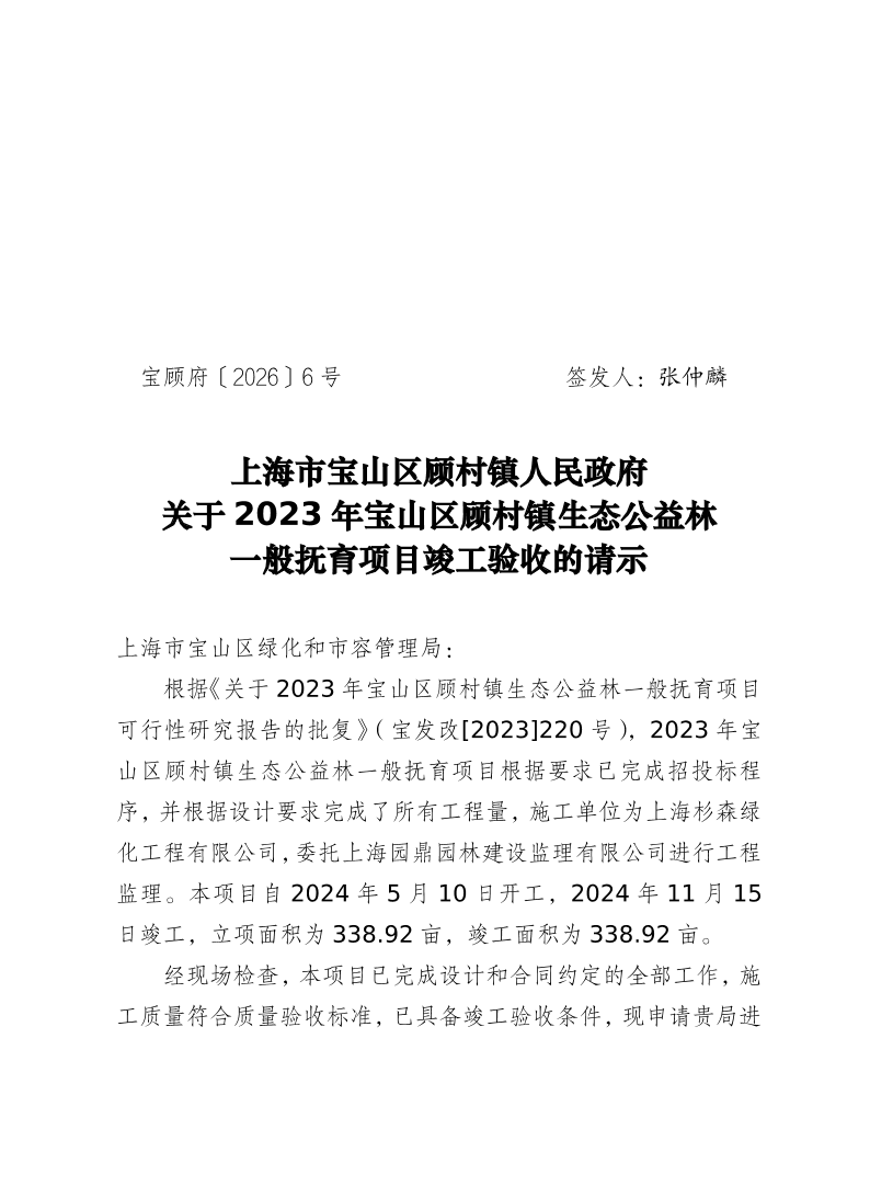 6号——2023年宝山区顾村镇生态公益林一般抚育项目竣工验收的请示.pdf