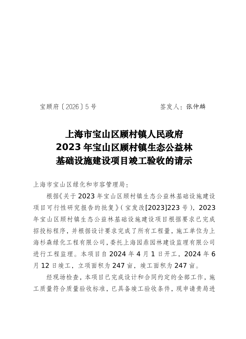 5号——2023年宝山区顾村镇生态公益林基础设施建设项目竣工验收的请示.pdf