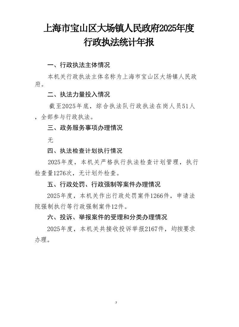 上海市宝山区大场镇人民政府2025年度行政执法统计年报.pdf