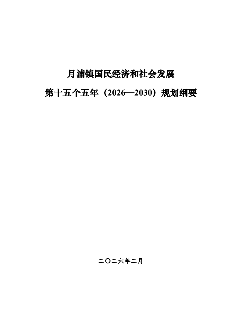月浦镇国民经济和社会发展第十五个五年（2026—2030）规划纲要.pdf