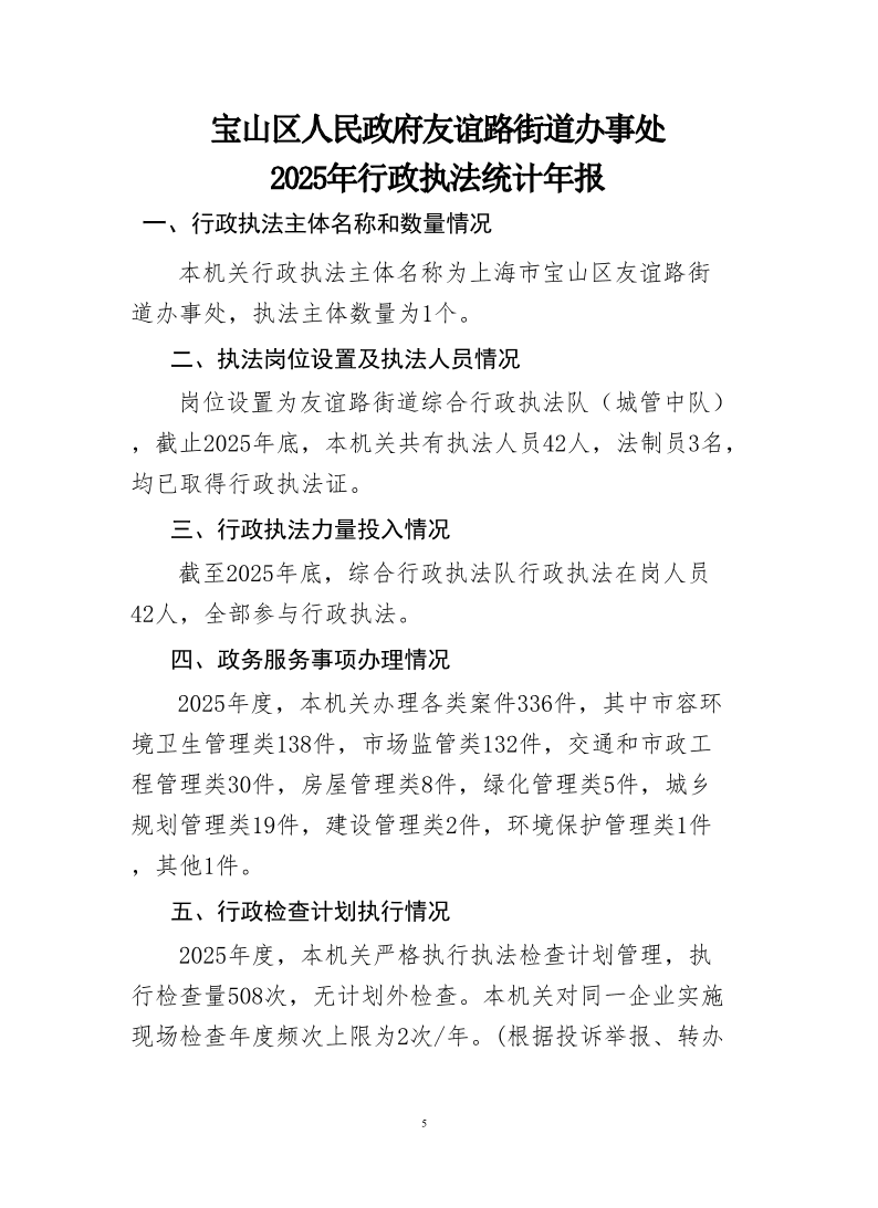 宝山区人民政府友谊路街道办事处2025年行政执法统计年报.pdf