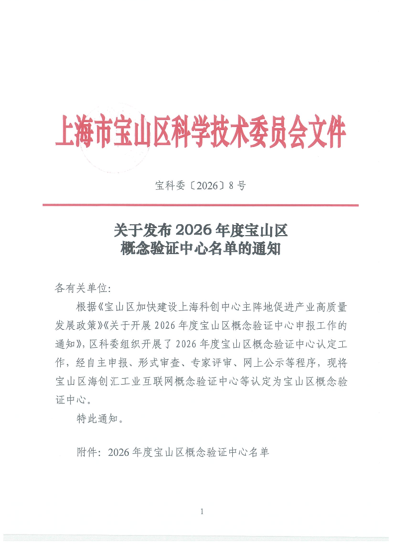 宝科委8号-关于发布2026年度宝山区概念验证中心名单的通知-1.pdf
