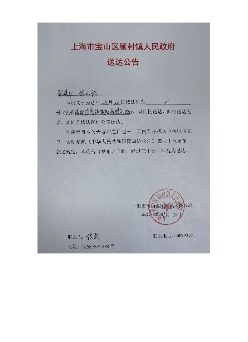 上海市宝山区顾村镇人民政府送达公告（2026年7月30日）.pdf