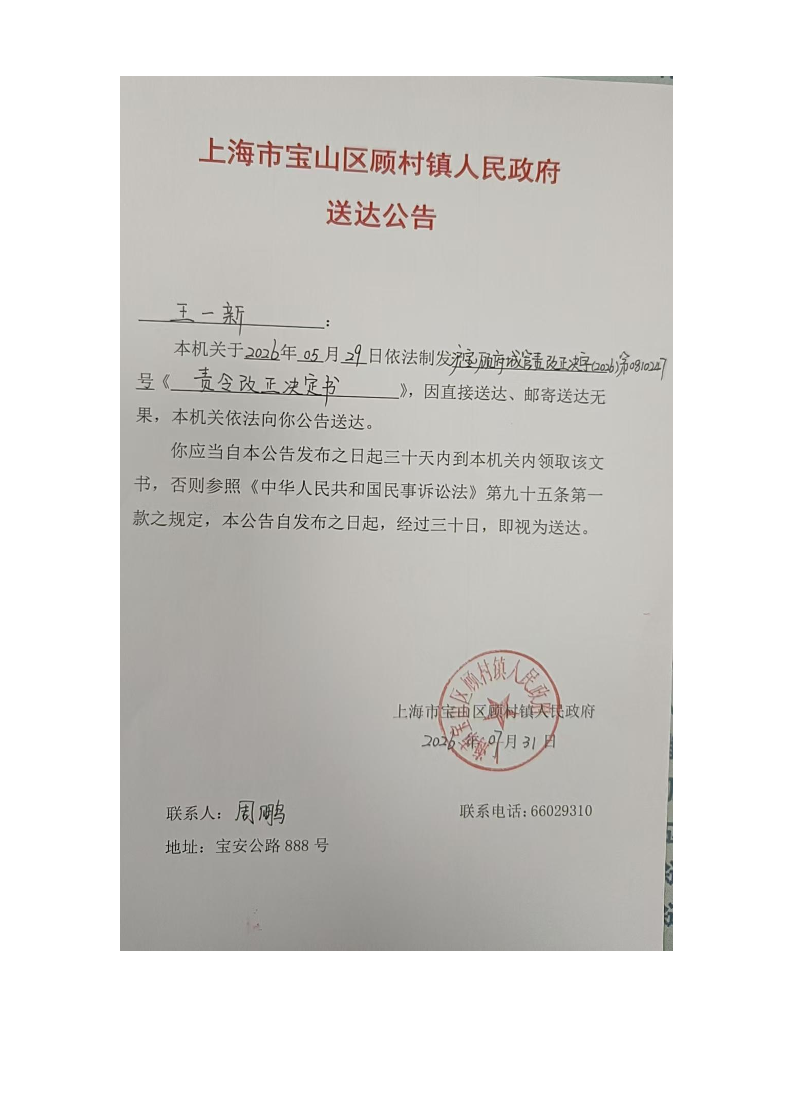 上海市宝山区顾村镇人民政府送达公告（2026年7月31日）.pdf