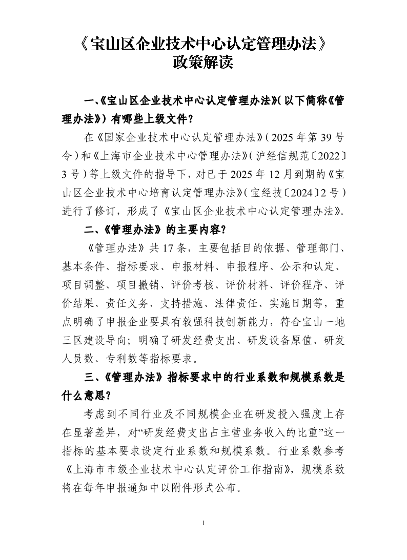 《宝山区企业技术中心认定管理办法》政策解读.pdf