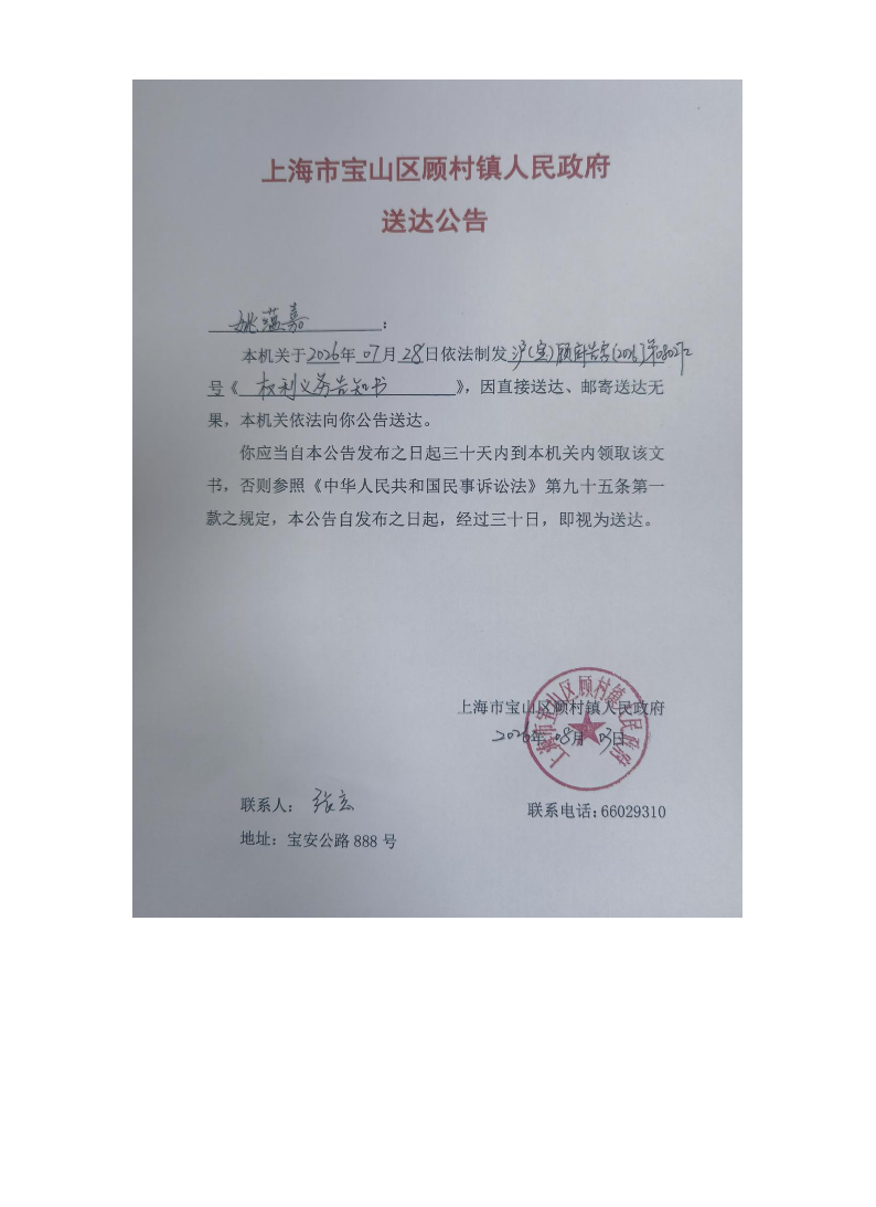上海市宝山区顾村镇人民政府送达公告（2026年8月3日）.pdf
