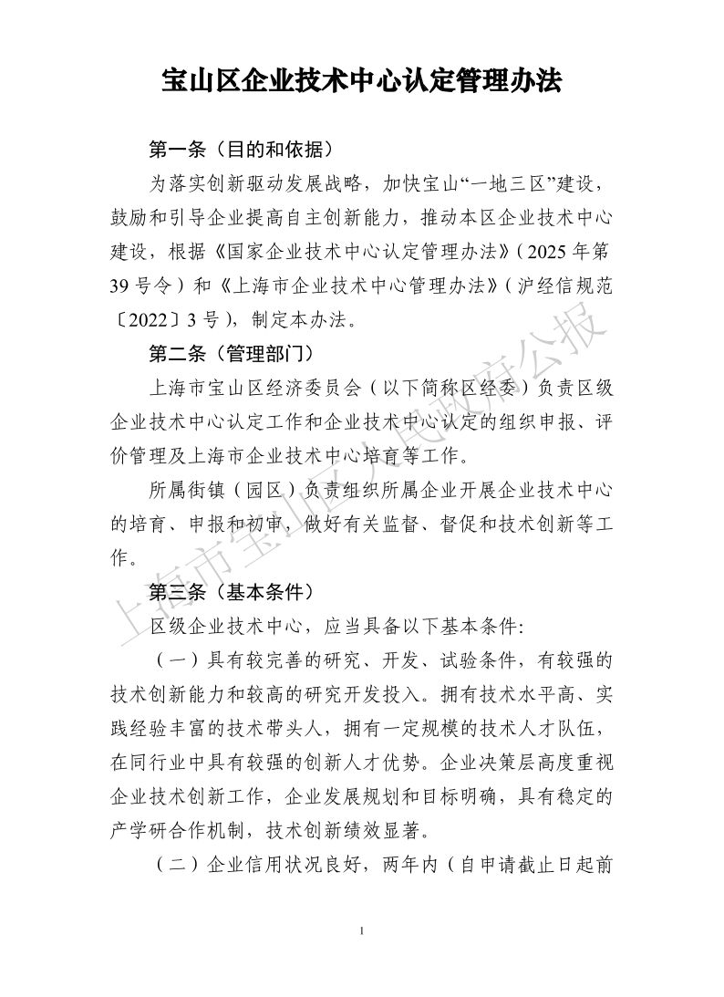 《宝山区企业技术中心认定管理办法》doc-1.pdf