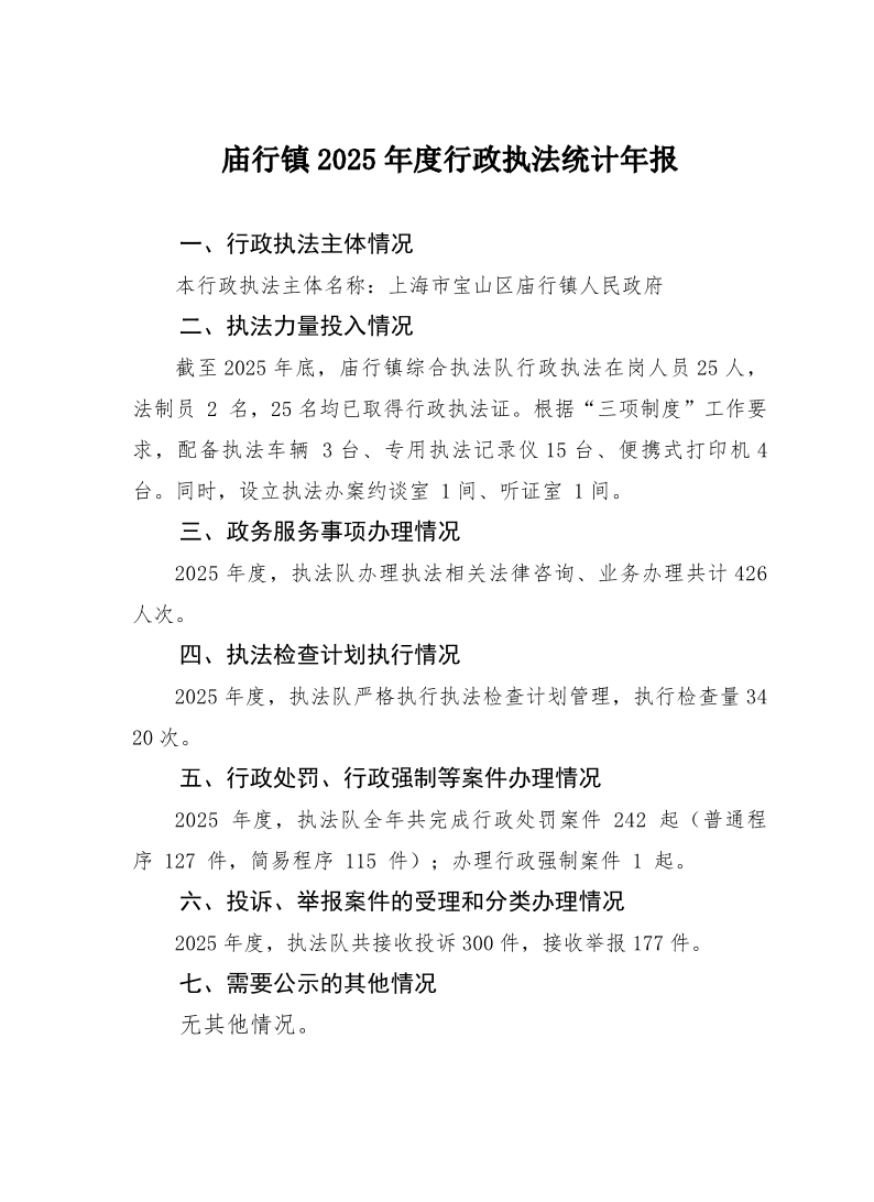 庙行镇2025年执法年报公示.pdf