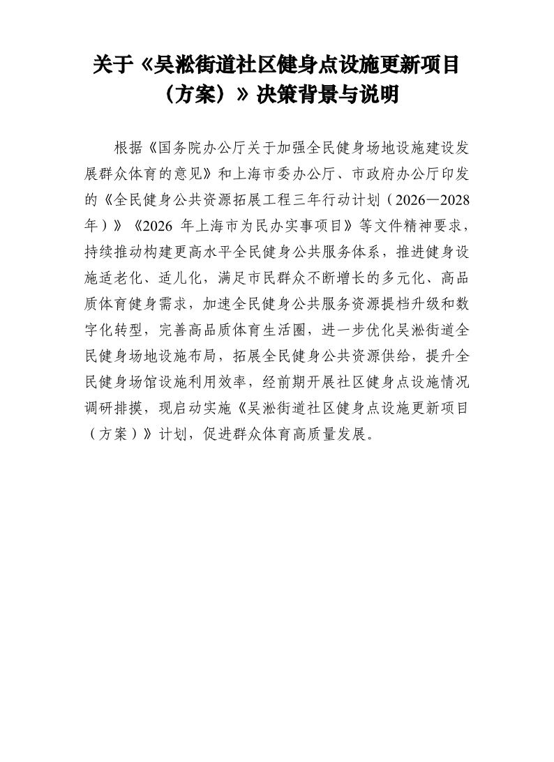 关于《吴淞街道社区健身点设施更新项目（方案）》决策背景与说明.pdf