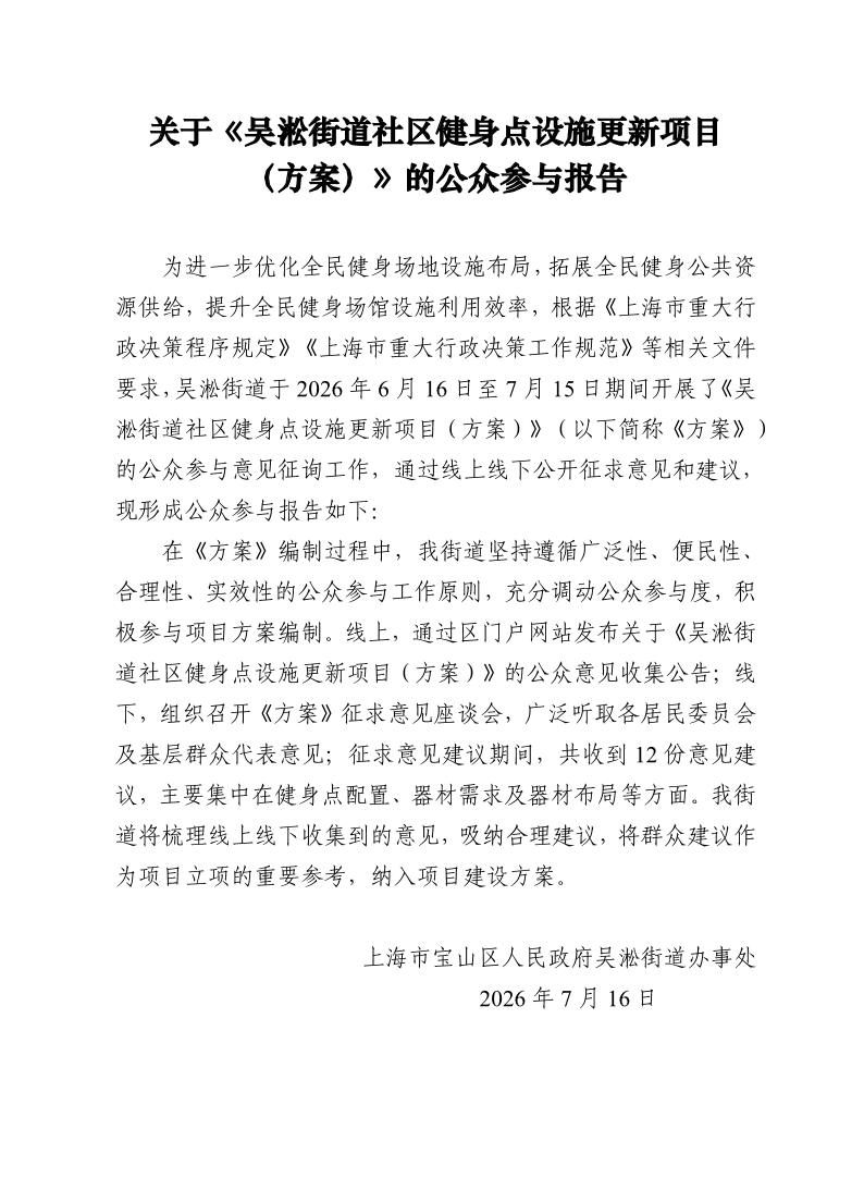 关于《吴淞街道社区健身点设施更新项目（方案）》的公众参与报告.pdf