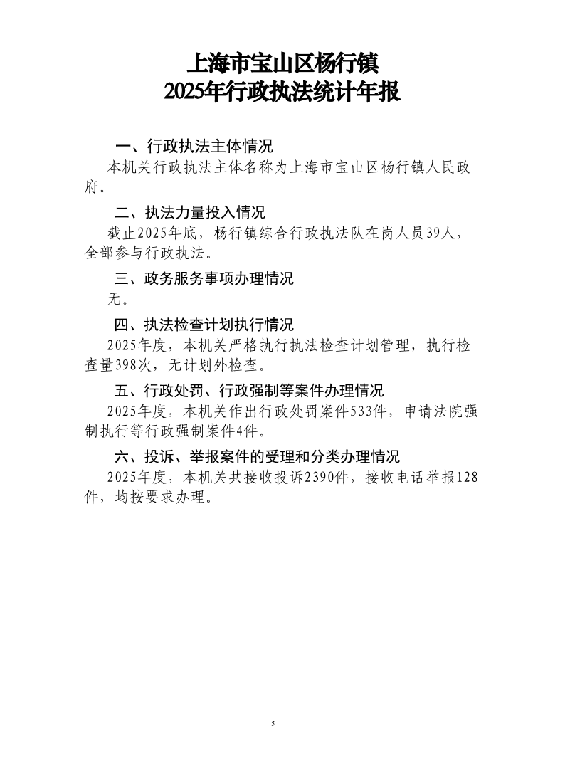 上海市宝山区杨行镇2025年行政执法统计年报.pdf