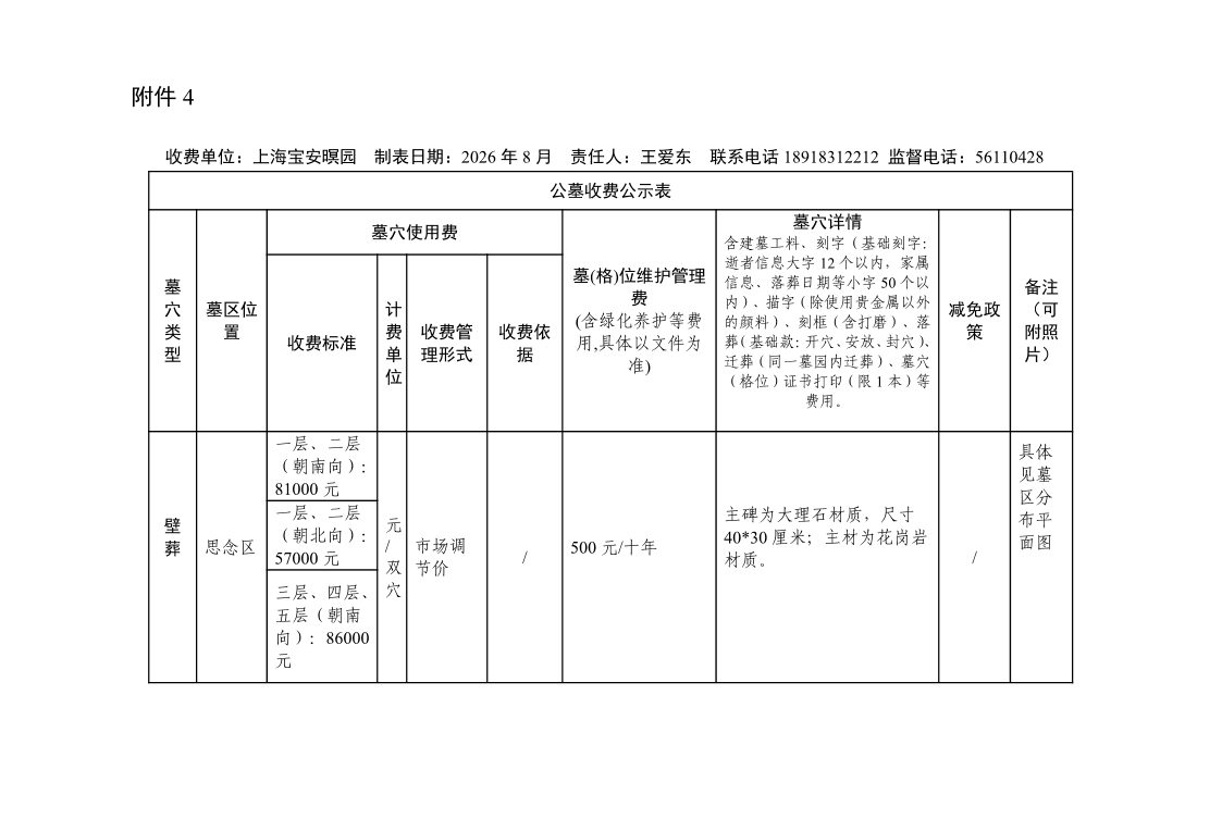 附件4：公墓收费公示表(1).pdf