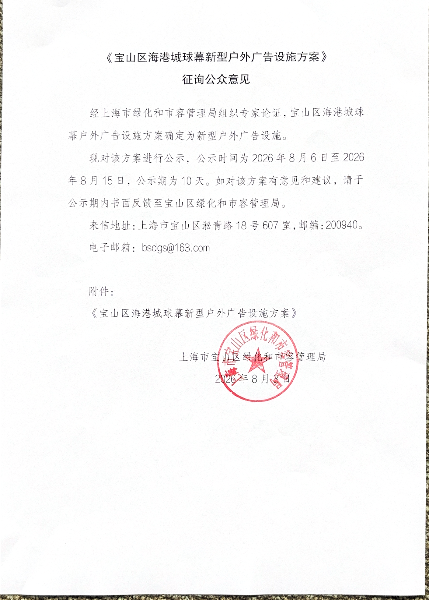 《宝山区海港城球幕新型户外广告设施方案》.pdf