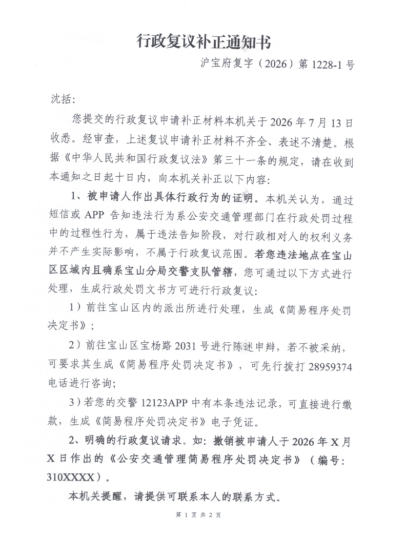 沪宝府复字（2026）第1228-1号《行政复议补正通知书》.pdf