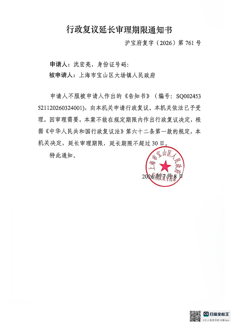 沪宝府复字（2026）第761、762号《行政复议延长审理期限通知书》.pdf
