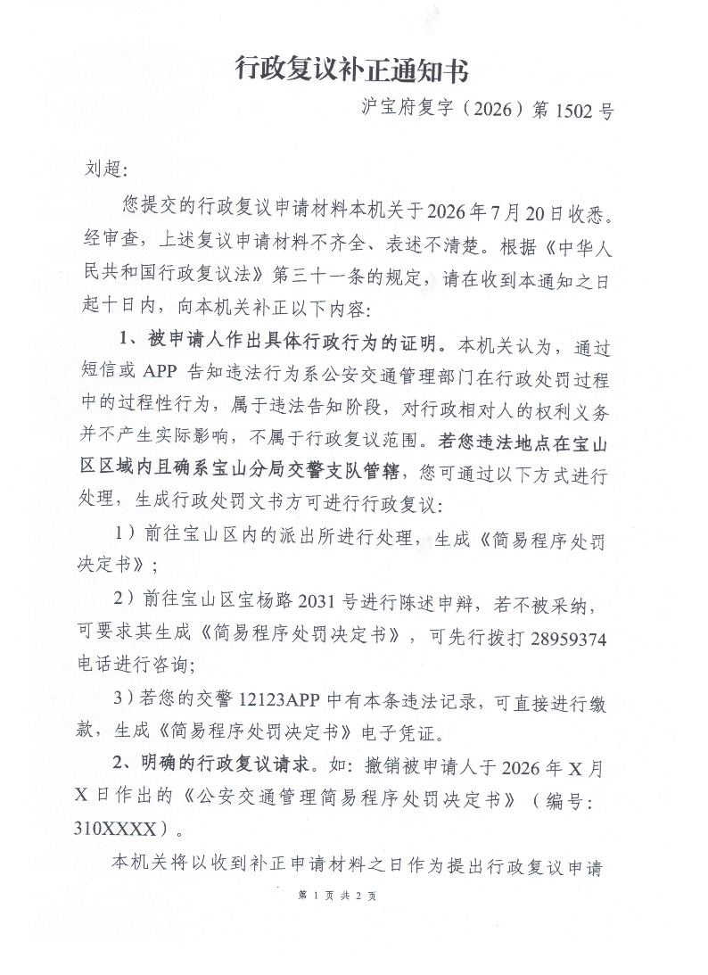 沪宝府复字（2026）第1502号《行政复议补正通知书》.pdf