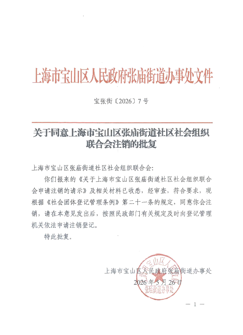 宝张街〔2026〕7号.pdf