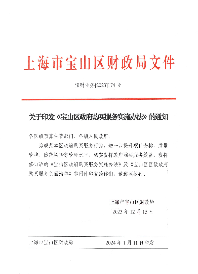 关于印发《宝山区政府购买服务实施办法》的通知.pdf